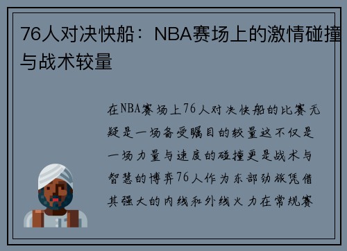 76人对决快船：NBA赛场上的激情碰撞与战术较量