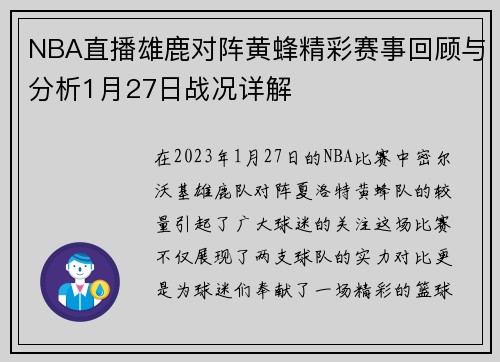 NBA直播雄鹿对阵黄蜂精彩赛事回顾与分析1月27日战况详解