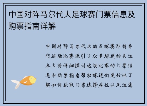 中国对阵马尔代夫足球赛门票信息及购票指南详解