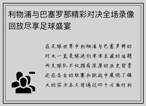 利物浦与巴塞罗那精彩对决全场录像回放尽享足球盛宴