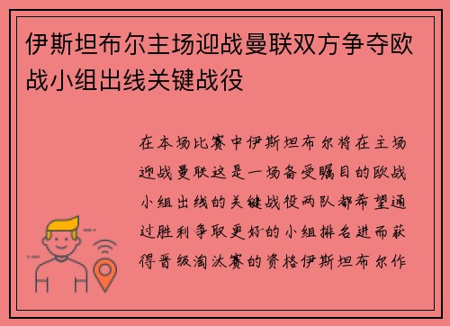 伊斯坦布尔主场迎战曼联双方争夺欧战小组出线关键战役