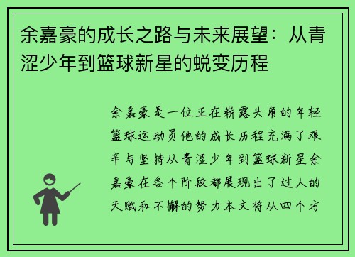 余嘉豪的成长之路与未来展望：从青涩少年到篮球新星的蜕变历程