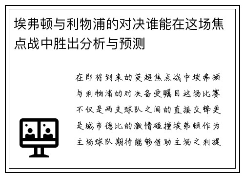 埃弗顿与利物浦的对决谁能在这场焦点战中胜出分析与预测