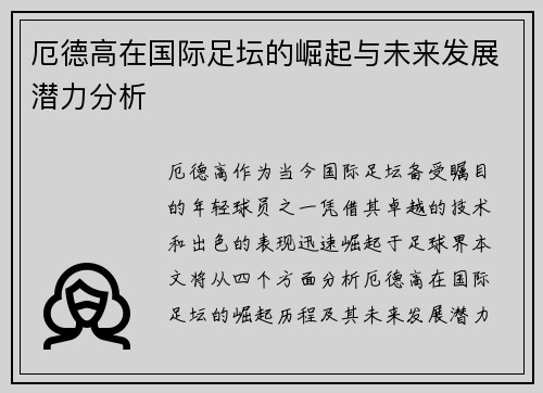 厄德高在国际足坛的崛起与未来发展潜力分析