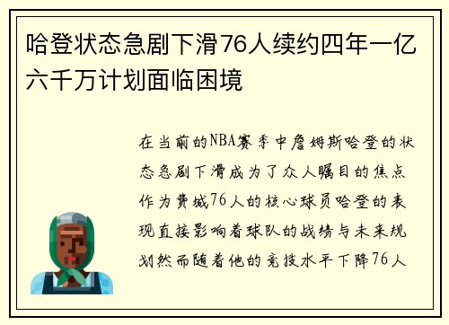 哈登状态急剧下滑76人续约四年一亿六千万计划面临困境