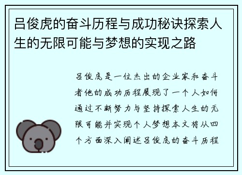 吕俊虎的奋斗历程与成功秘诀探索人生的无限可能与梦想的实现之路