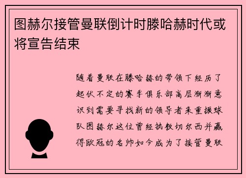 图赫尔接管曼联倒计时滕哈赫时代或将宣告结束
