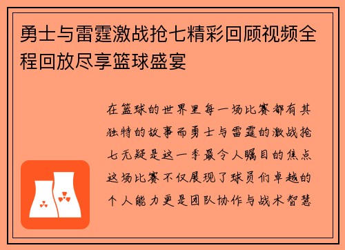 勇士与雷霆激战抢七精彩回顾视频全程回放尽享篮球盛宴