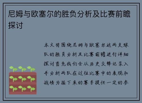 尼姆与欧塞尔的胜负分析及比赛前瞻探讨