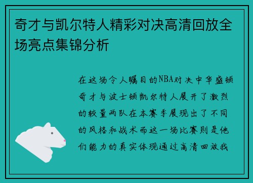 奇才与凯尔特人精彩对决高清回放全场亮点集锦分析