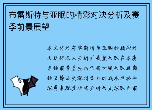 布雷斯特与亚眠的精彩对决分析及赛季前景展望