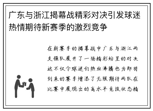 广东与浙江揭幕战精彩对决引发球迷热情期待新赛季的激烈竞争
