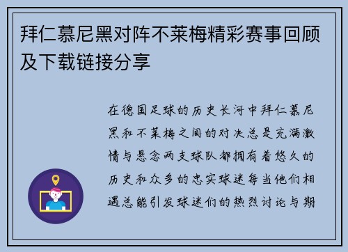 拜仁慕尼黑对阵不莱梅精彩赛事回顾及下载链接分享