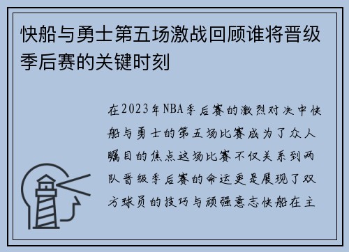 快船与勇士第五场激战回顾谁将晋级季后赛的关键时刻