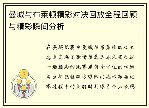 曼城与布莱顿精彩对决回放全程回顾与精彩瞬间分析