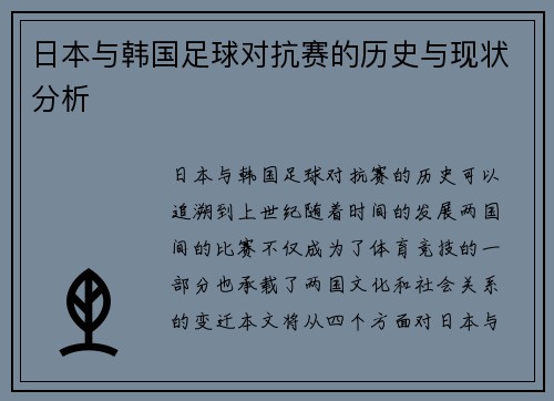 日本与韩国足球对抗赛的历史与现状分析