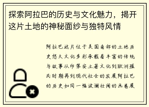 探索阿拉巴的历史与文化魅力，揭开这片土地的神秘面纱与独特风情