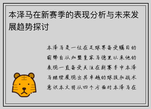 本泽马在新赛季的表现分析与未来发展趋势探讨