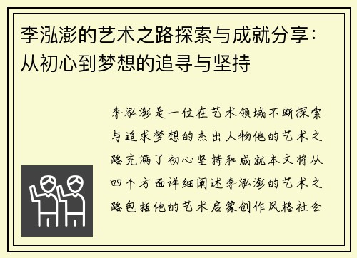 李泓澎的艺术之路探索与成就分享：从初心到梦想的追寻与坚持