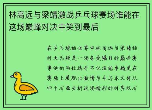 林高远与梁靖激战乒乓球赛场谁能在这场巅峰对决中笑到最后