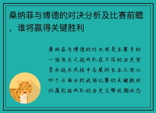 桑纳菲与博德的对决分析及比赛前瞻，谁将赢得关键胜利