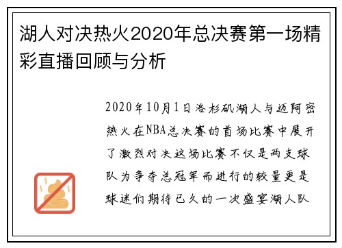 湖人对决热火2020年总决赛第一场精彩直播回顾与分析