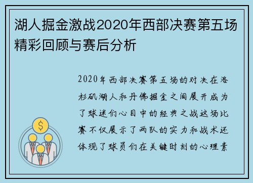 湖人掘金激战2020年西部决赛第五场精彩回顾与赛后分析