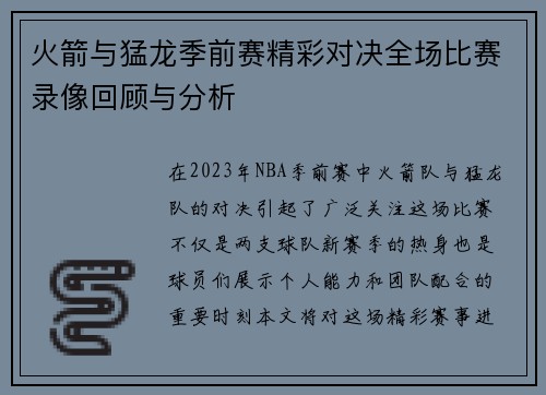 火箭与猛龙季前赛精彩对决全场比赛录像回顾与分析