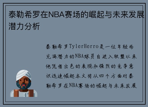 泰勒希罗在NBA赛场的崛起与未来发展潜力分析