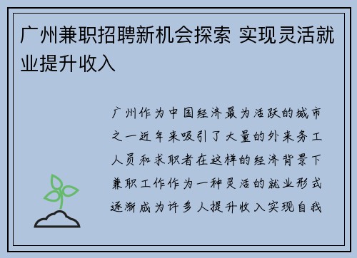 广州兼职招聘新机会探索 实现灵活就业提升收入