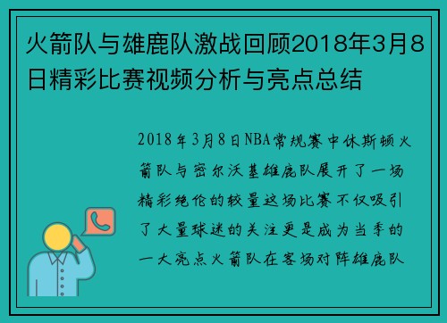 火箭队与雄鹿队激战回顾2018年3月8日精彩比赛视频分析与亮点总结