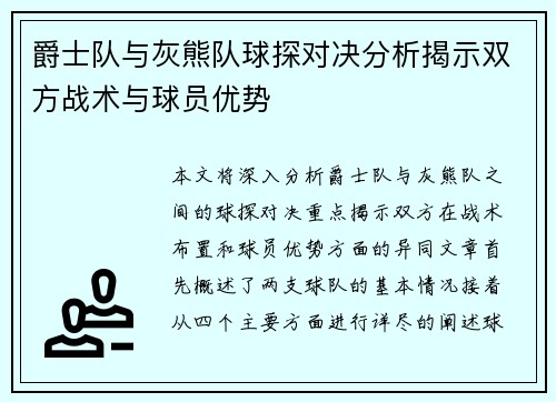 爵士队与灰熊队球探对决分析揭示双方战术与球员优势