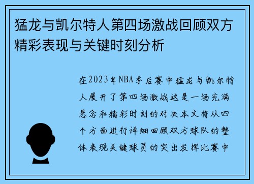 猛龙与凯尔特人第四场激战回顾双方精彩表现与关键时刻分析