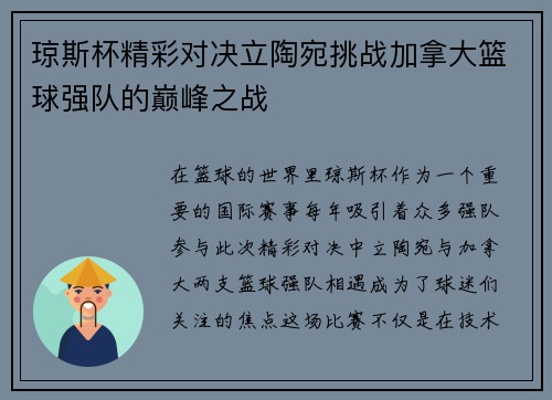 琼斯杯精彩对决立陶宛挑战加拿大篮球强队的巅峰之战