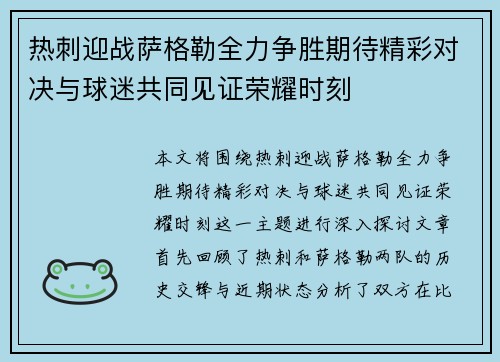热刺迎战萨格勒全力争胜期待精彩对决与球迷共同见证荣耀时刻