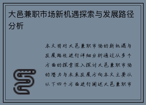 大邑兼职市场新机遇探索与发展路径分析