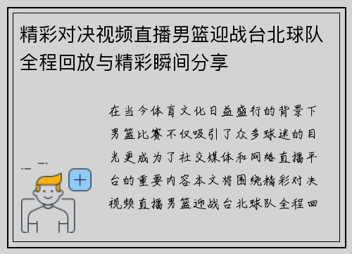精彩对决视频直播男篮迎战台北球队全程回放与精彩瞬间分享
