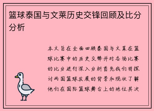 篮球泰国与文莱历史交锋回顾及比分分析