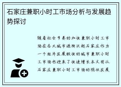 石家庄兼职小时工市场分析与发展趋势探讨