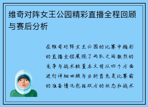 维奇对阵女王公园精彩直播全程回顾与赛后分析