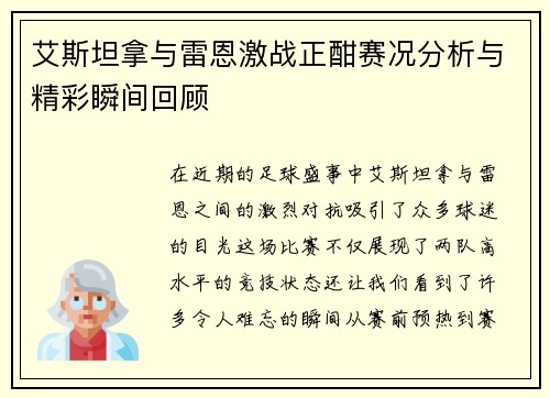 艾斯坦拿与雷恩激战正酣赛况分析与精彩瞬间回顾