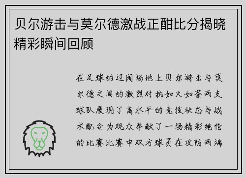 贝尔游击与莫尔德激战正酣比分揭晓精彩瞬间回顾