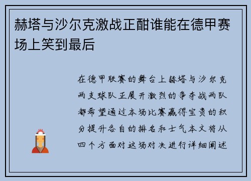 赫塔与沙尔克激战正酣谁能在德甲赛场上笑到最后