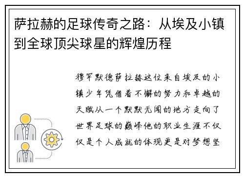 萨拉赫的足球传奇之路：从埃及小镇到全球顶尖球星的辉煌历程