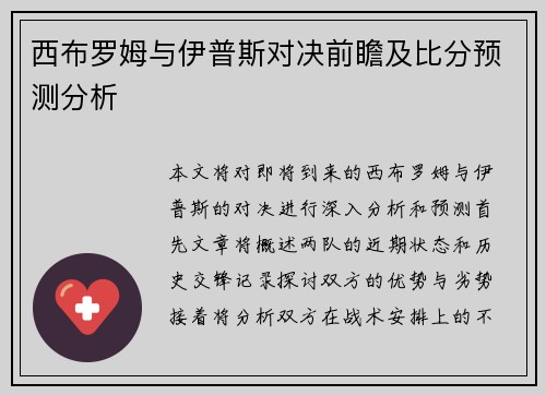 西布罗姆与伊普斯对决前瞻及比分预测分析