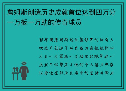 詹姆斯创造历史成就首位达到四万分一万板一万助的传奇球员