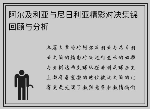 阿尔及利亚与尼日利亚精彩对决集锦回顾与分析