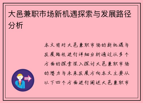 大邑兼职市场新机遇探索与发展路径分析
