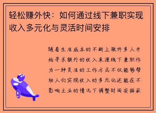 轻松赚外快：如何通过线下兼职实现收入多元化与灵活时间安排