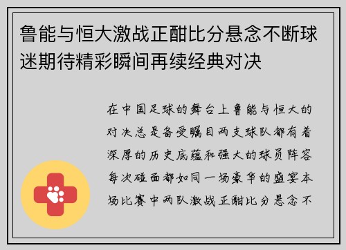 鲁能与恒大激战正酣比分悬念不断球迷期待精彩瞬间再续经典对决
